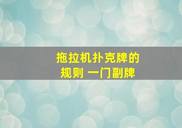 拖拉机扑克牌的规则 一门副牌